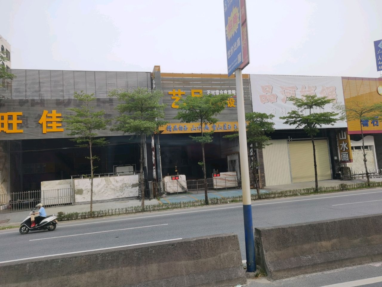 艺品石材设计室