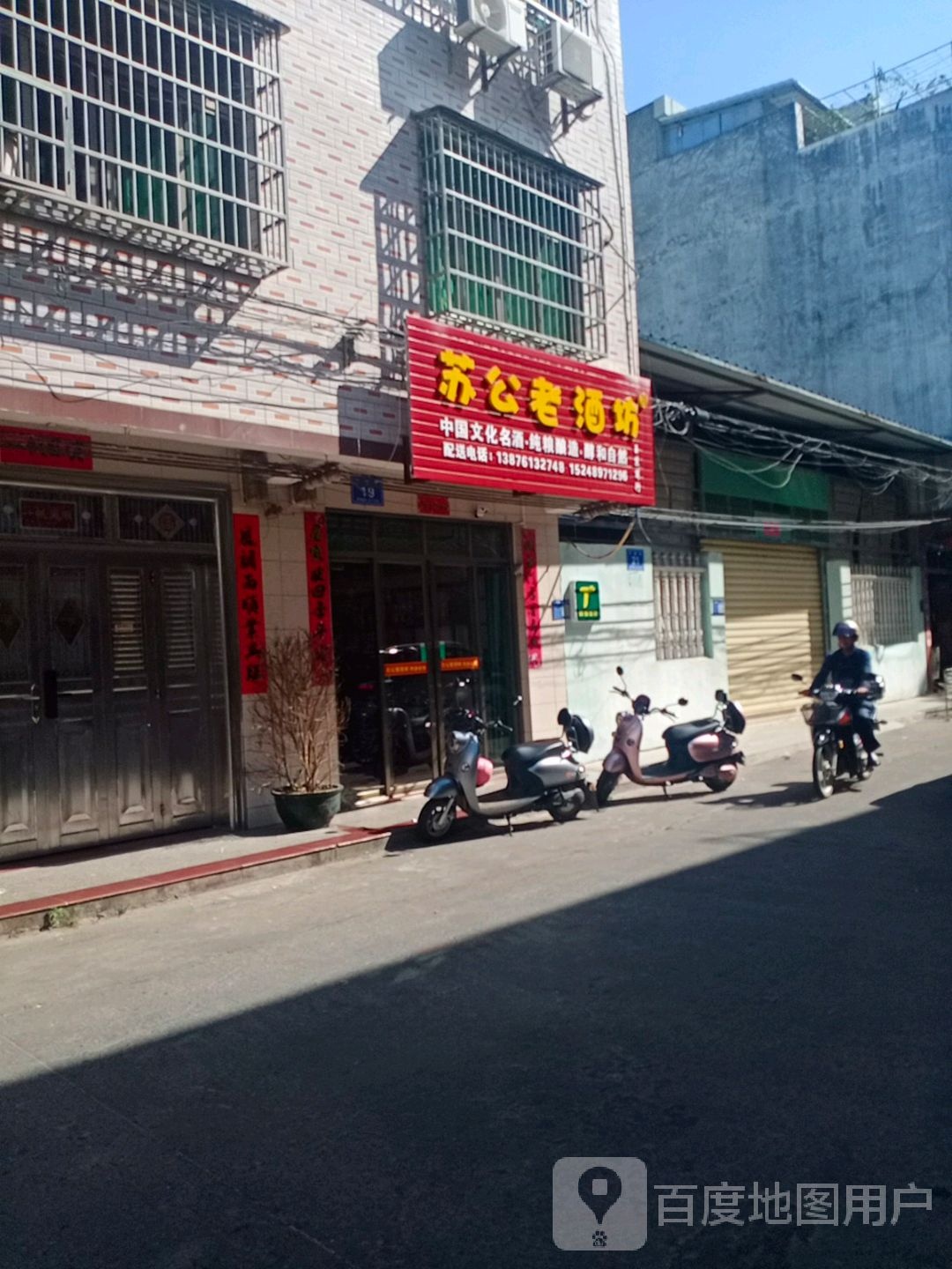 苏公老酒坊(万德街店)