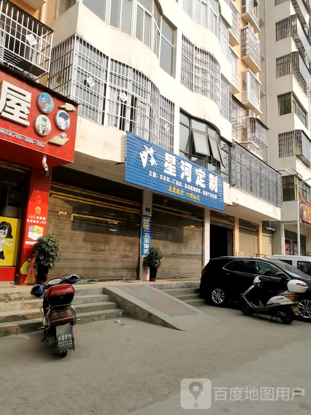 邓州市星河定制