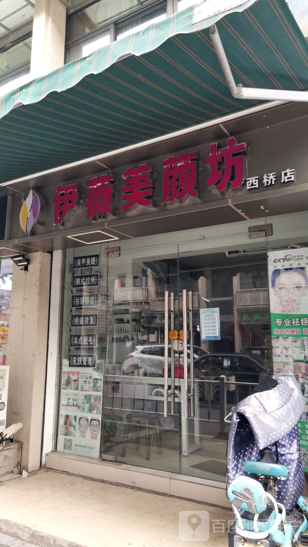 依薇美颜吧(西桥店)