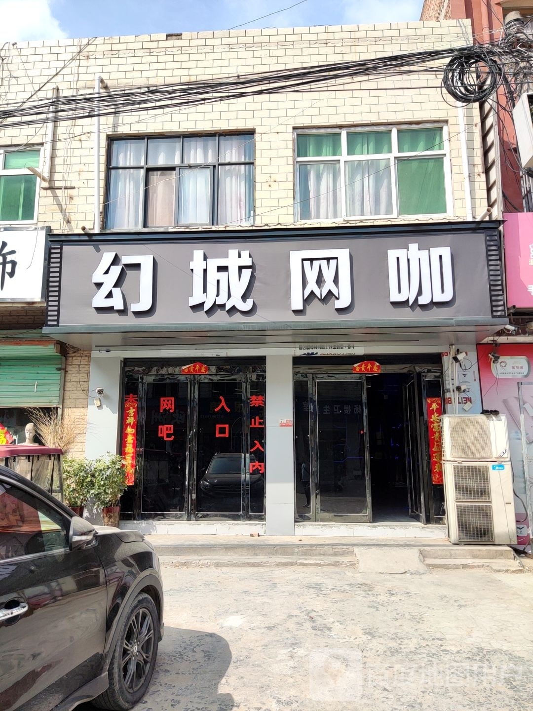 幻城网咖
