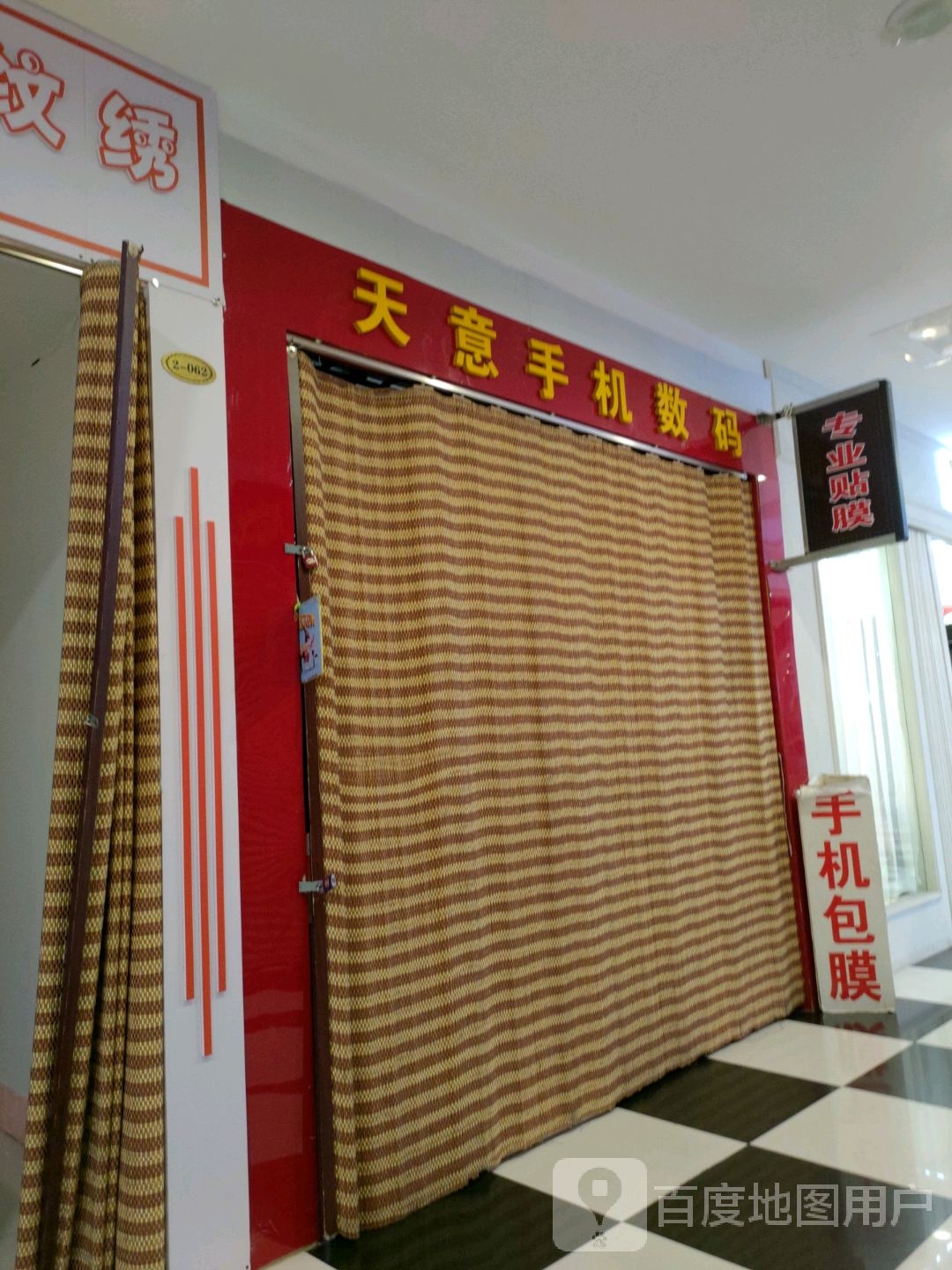 天意手机数码(兴城兴隆大家庭店)