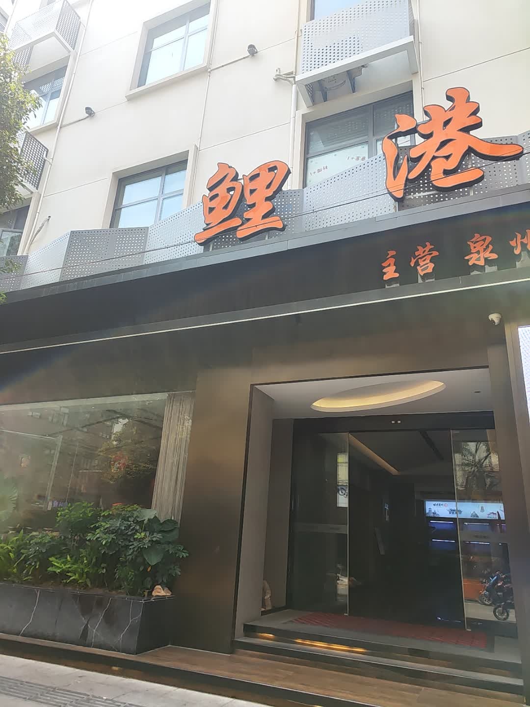 鲤港海鲜酒楼(沉州店)环境