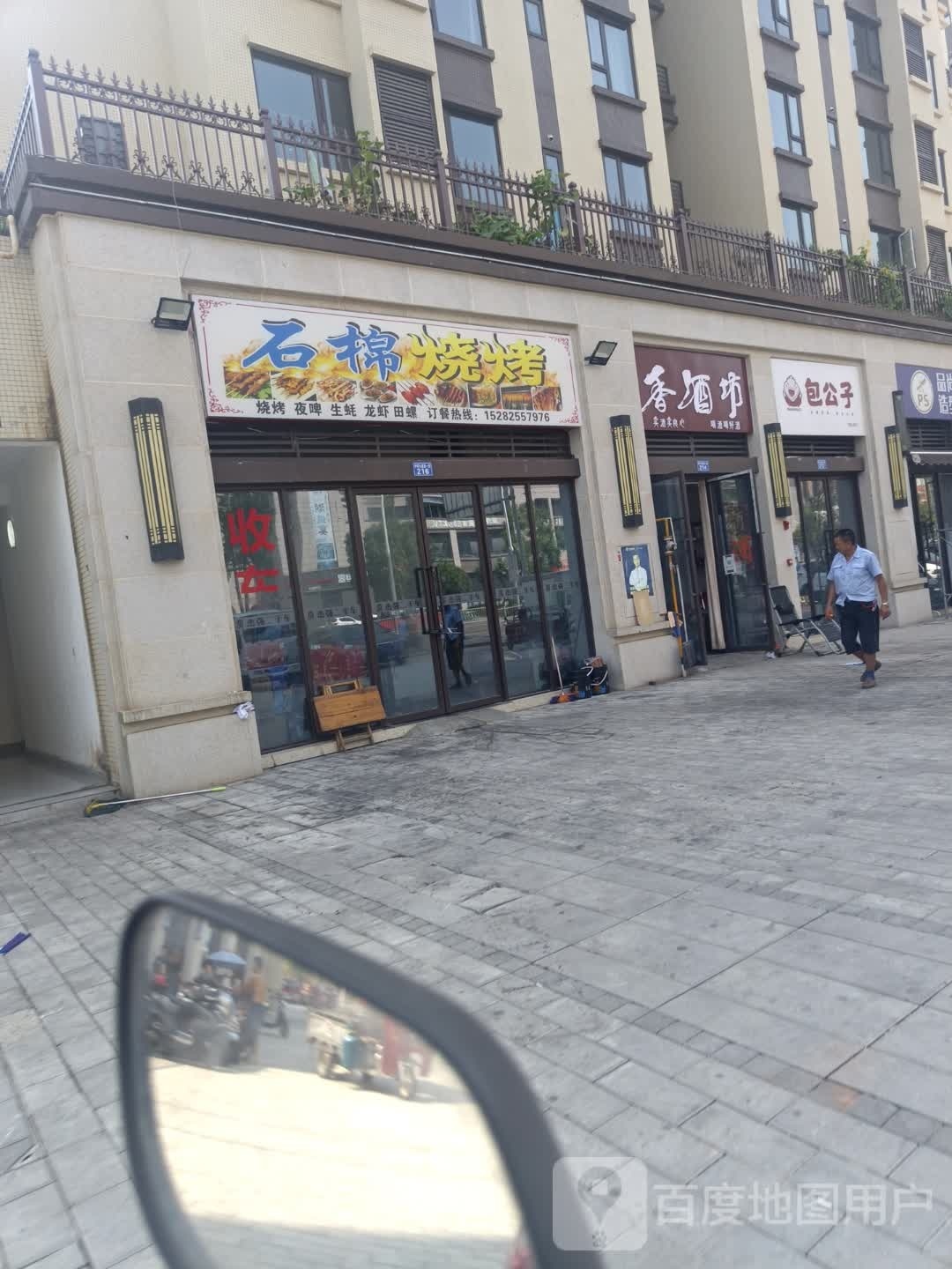 步棉氲石烧烤(物流大道店)