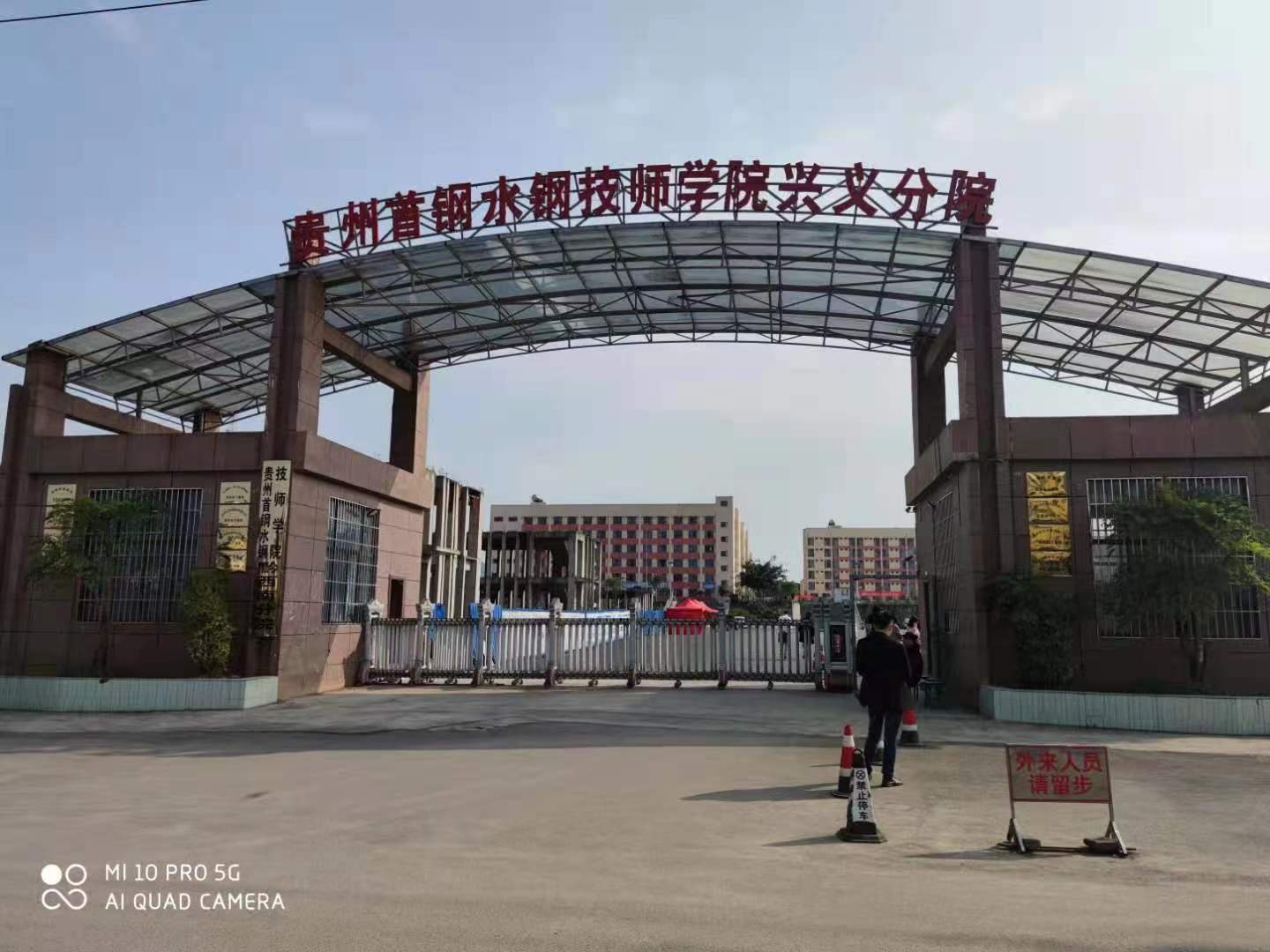 贵州首钢水钢技师学院(兴义分院)