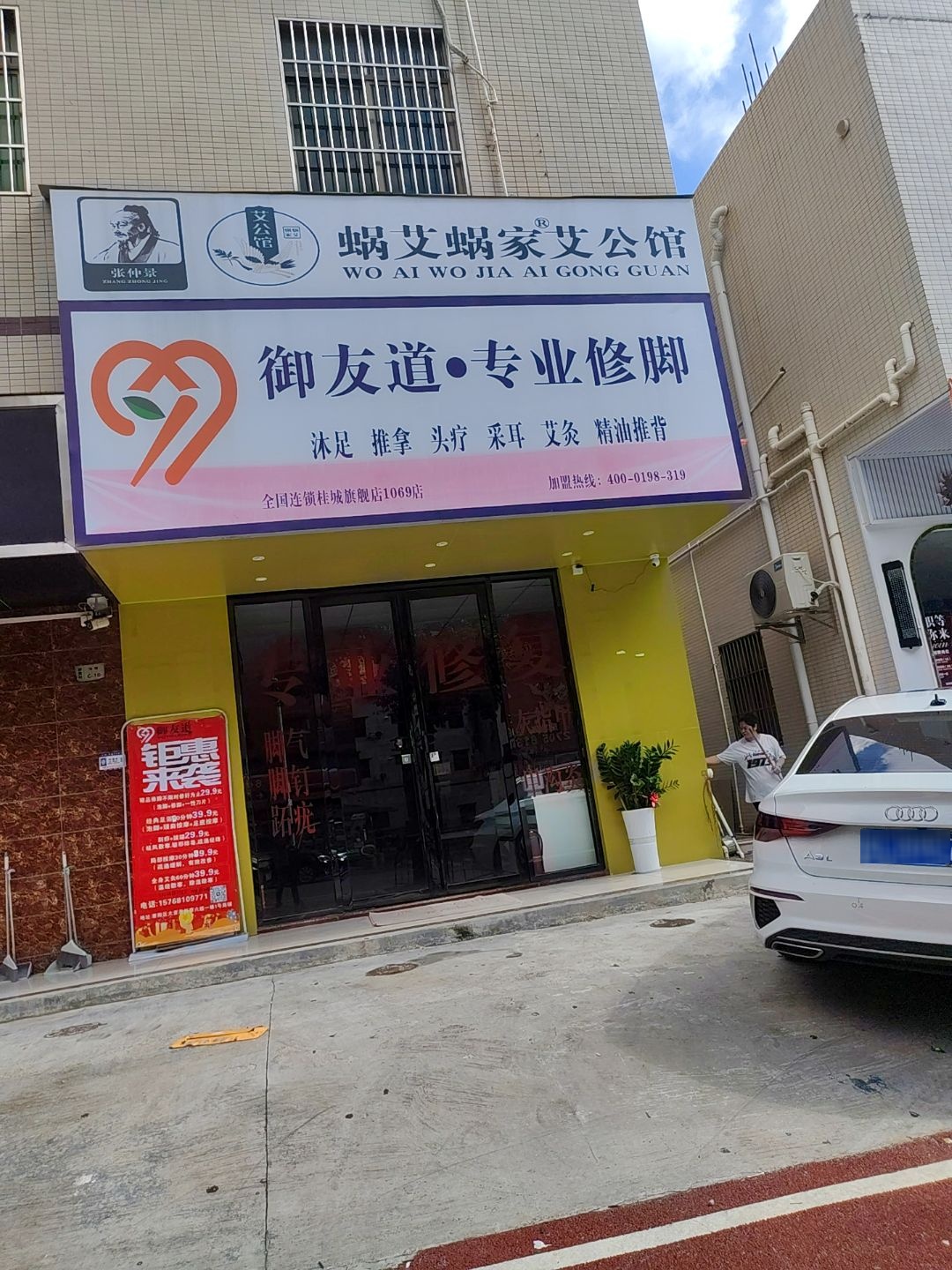 御友道·专业修脚