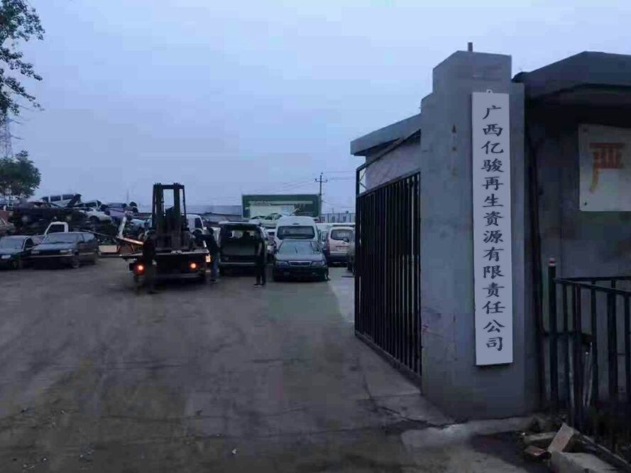 广西亿骏再生资源有限责任公司