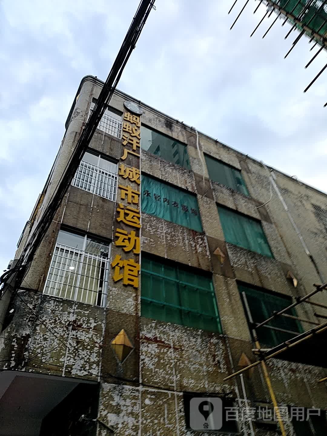 蚂蚁汗厂城市运动馆