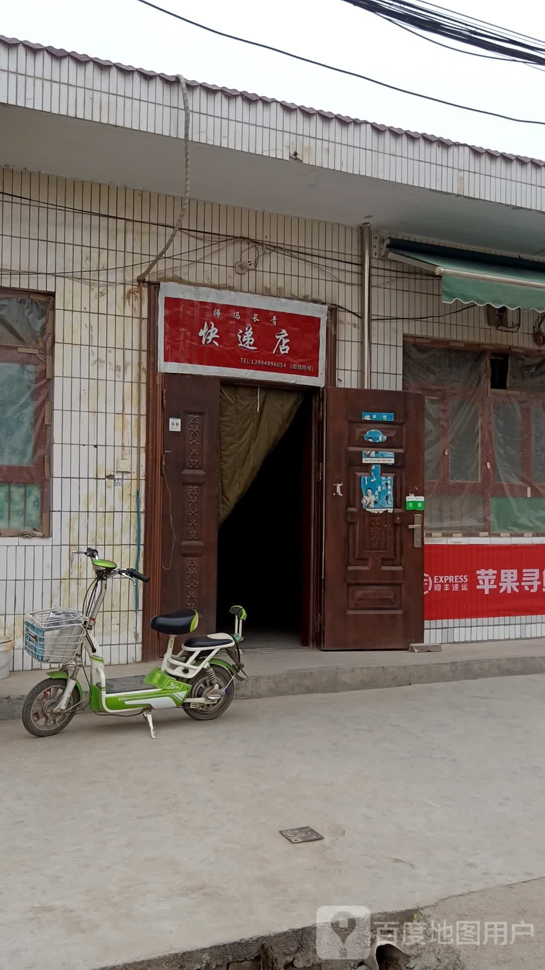 师冯长青快递店