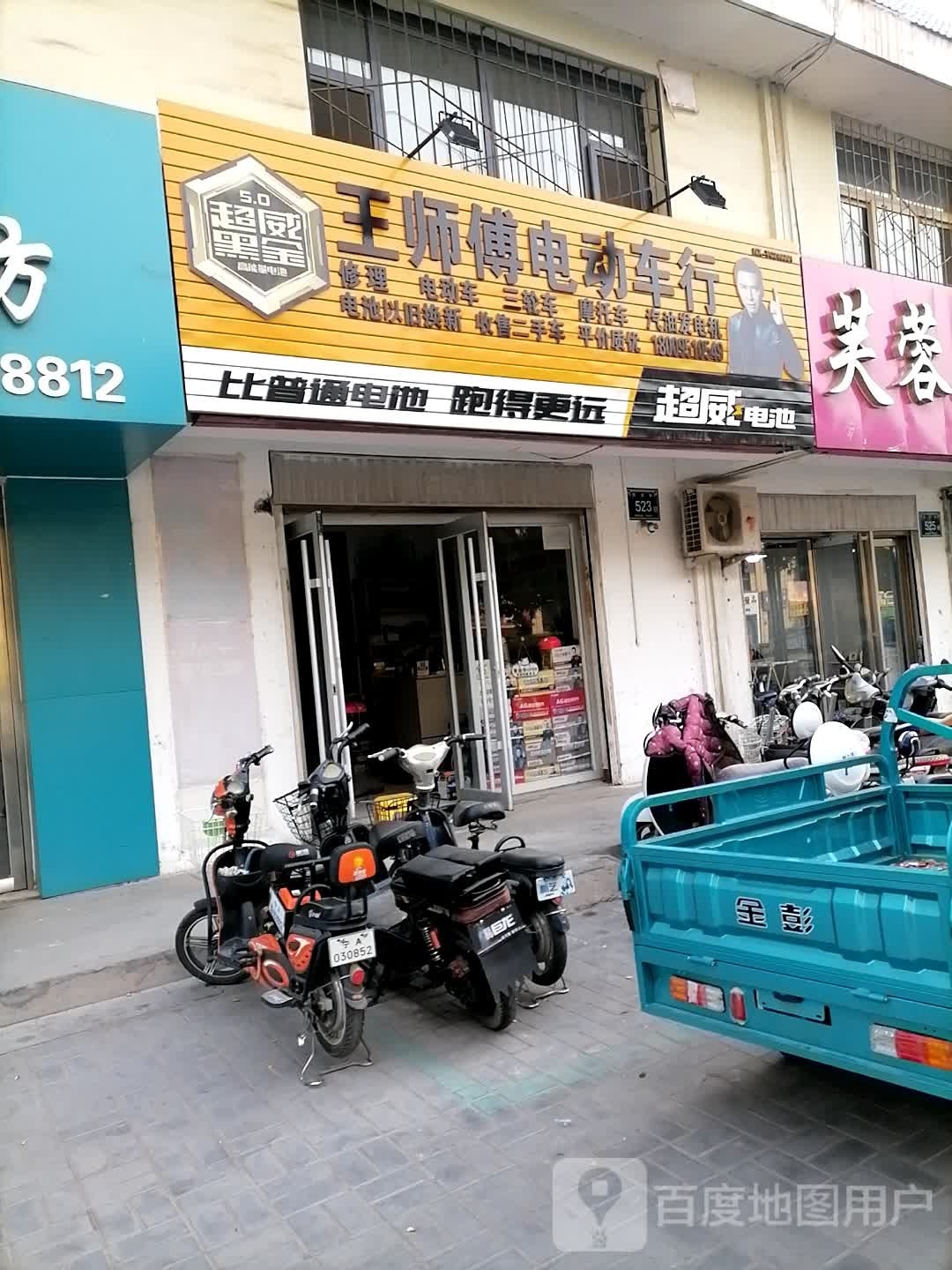 王师傅电动车行(五里水乡店)