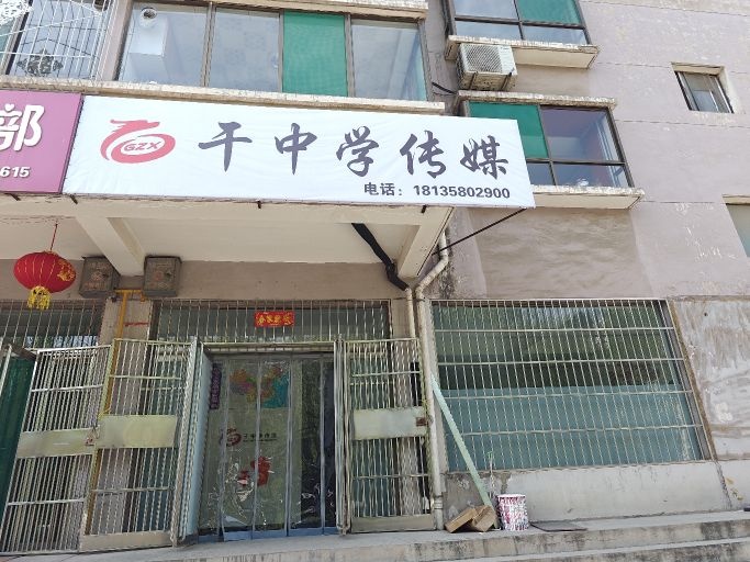 山西干中学文化传媒有限公司