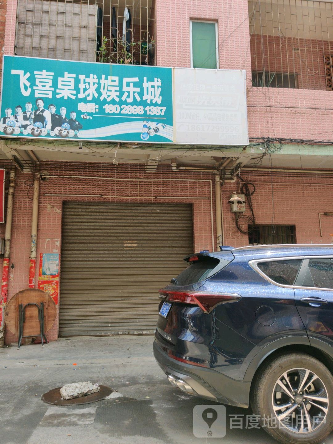 飞喜桌球娱乐城