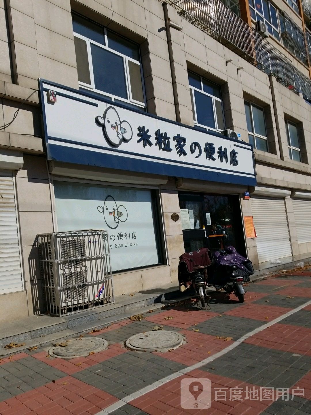 米粒家便利店