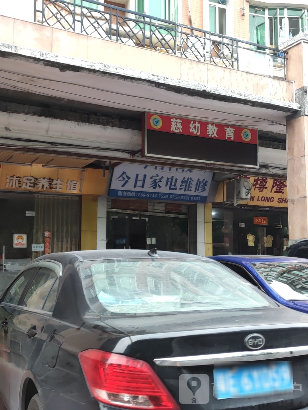 今日家电维修(玫瑰园-第8期店)