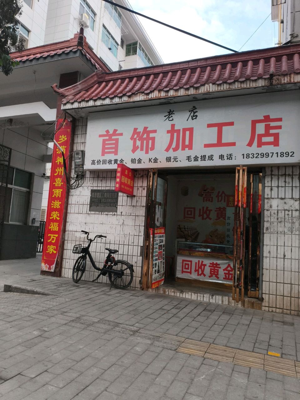 老店首饰加工店