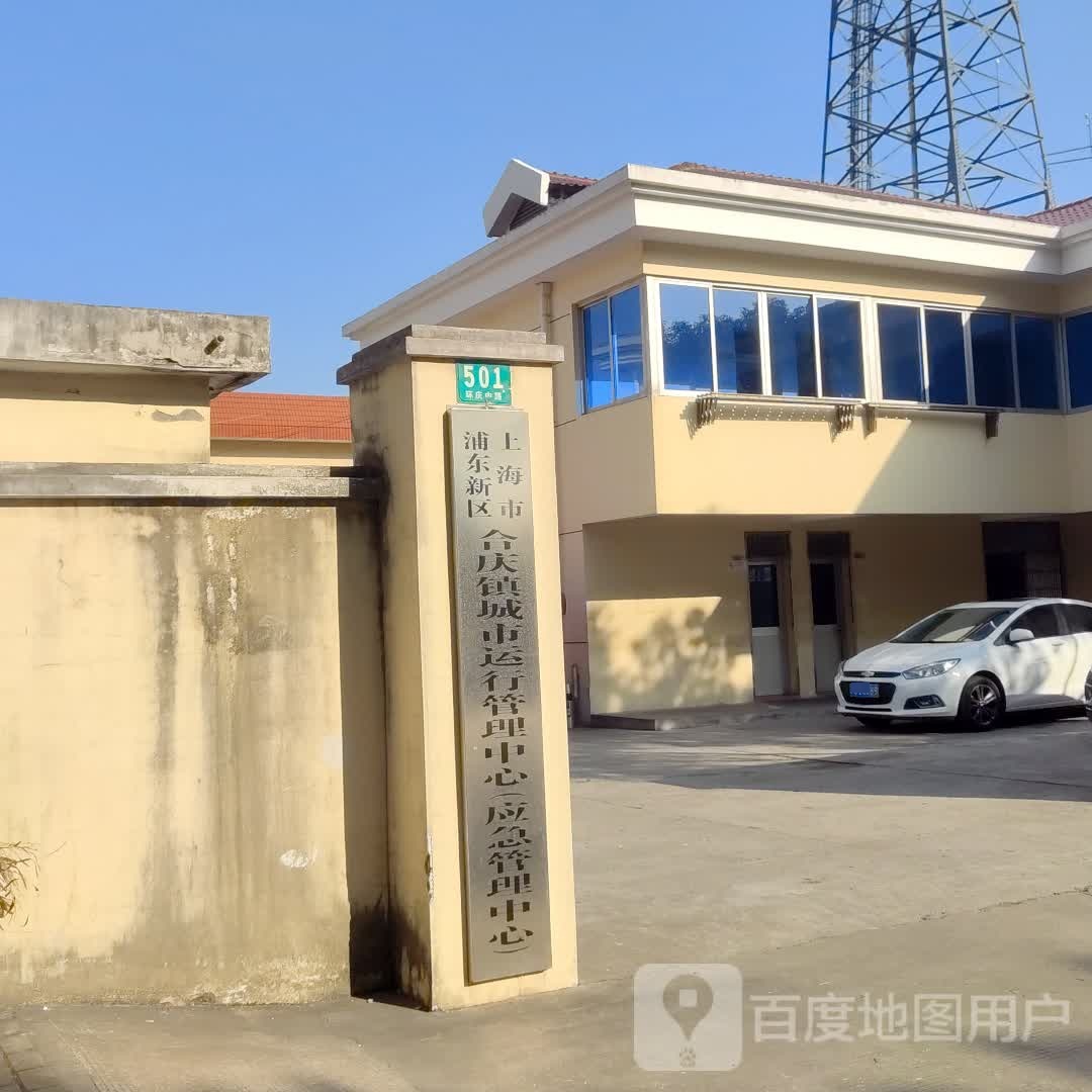上海市浦东新区合庆镇城市运行管理中心(应急管理中心)