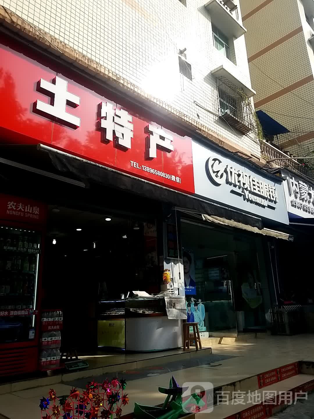 依视佳眼镜(名山大道店)