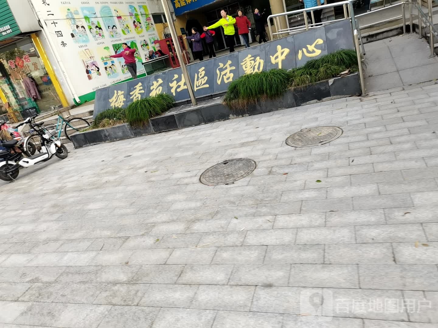 梅香园棋牌活动中心