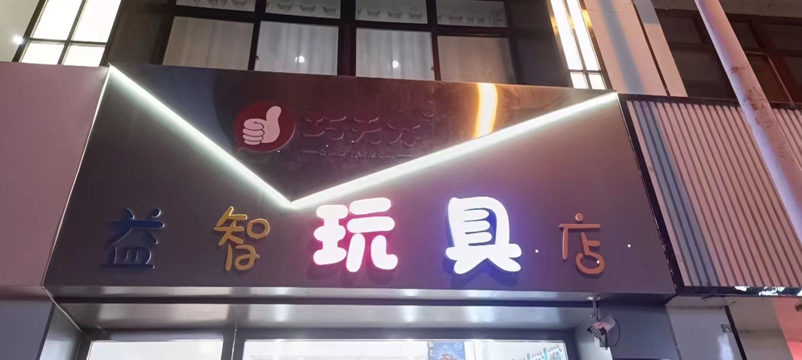 巧天才益智文具店