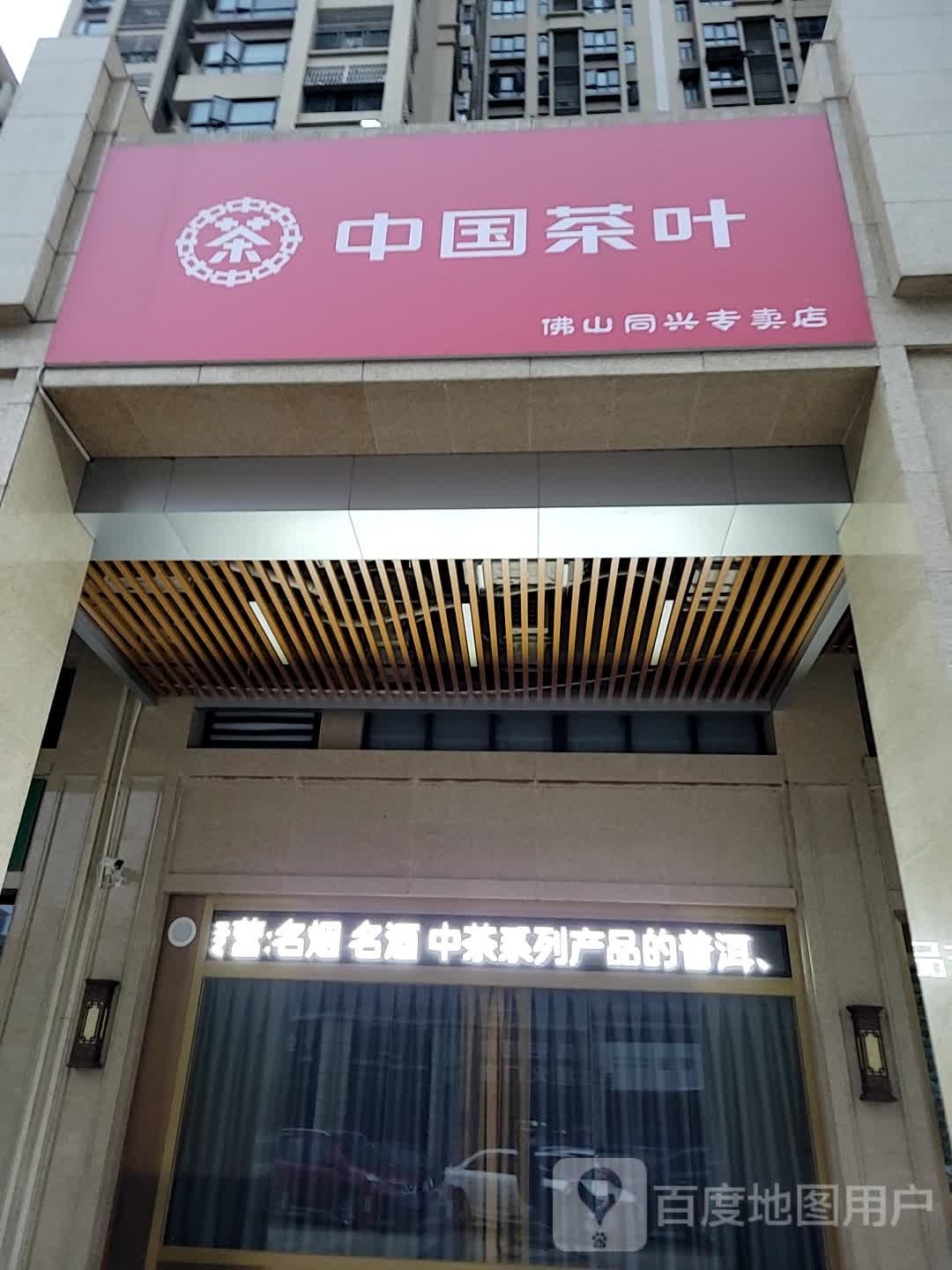 中国茶叶佛山同兴专卖店