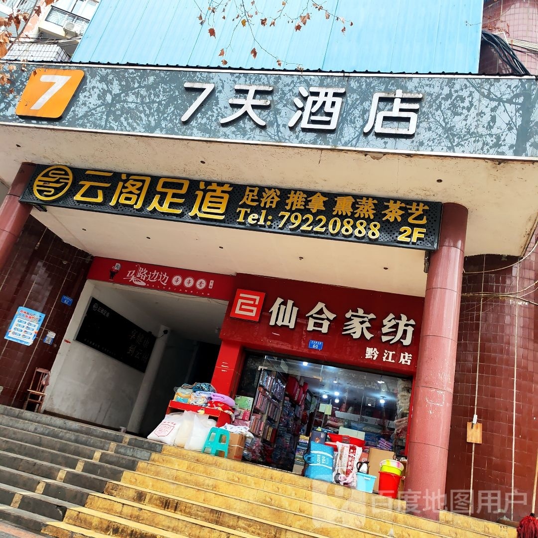 云阁足浴(黔江店)