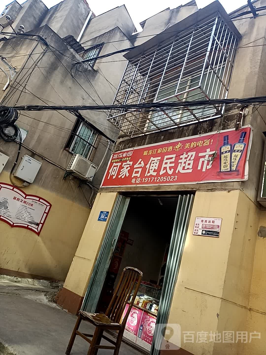 何家台便民寄超市