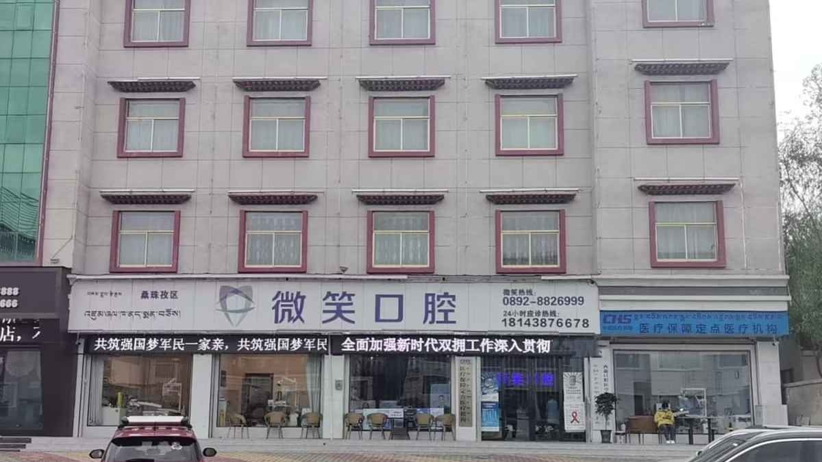桑珠孜区微笑口腔