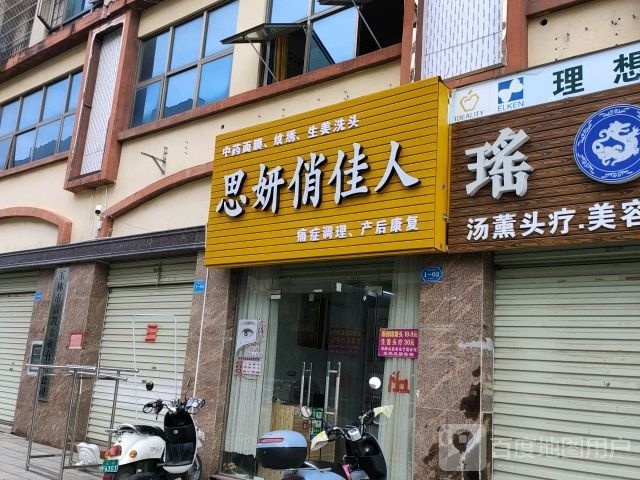 思妍俏佳人SPA(御景花园店)