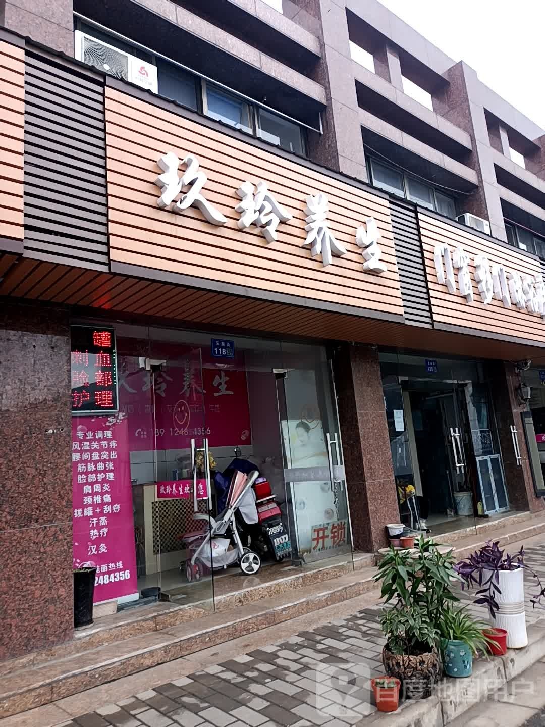 玖玲养生
