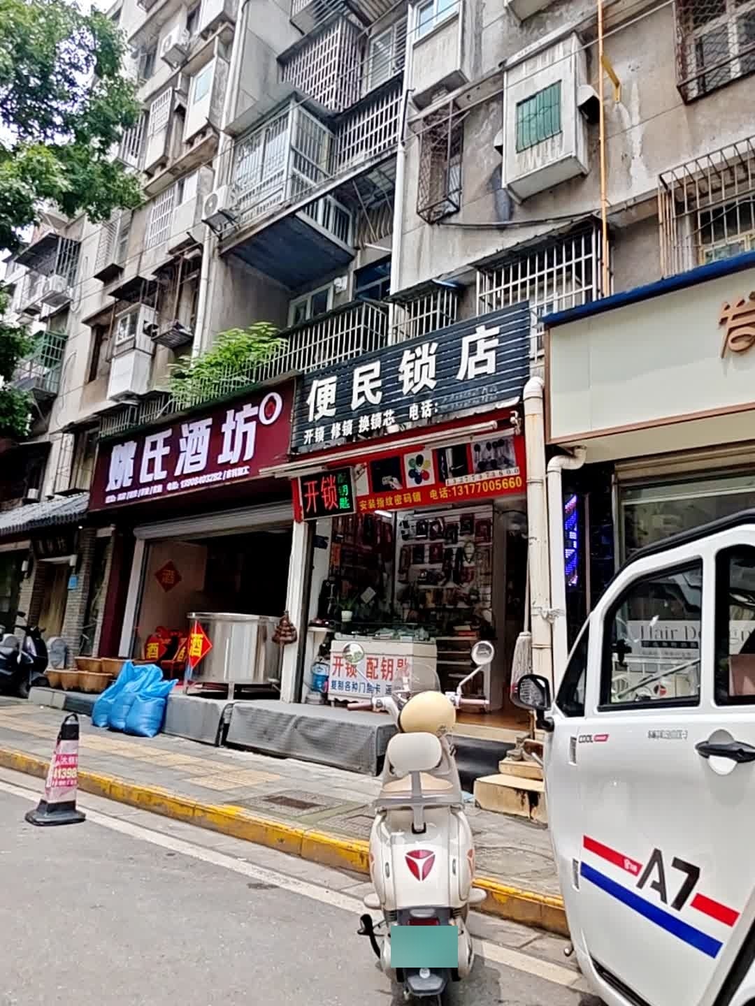 便民锁店