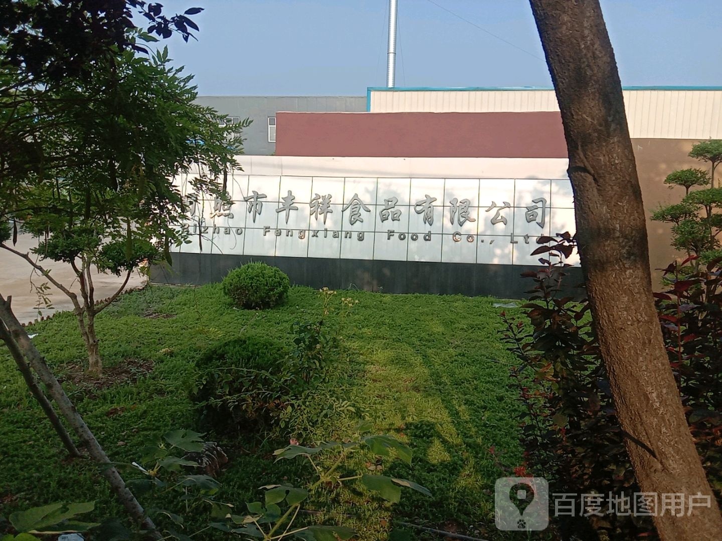 日照市丰祥食品有限公司