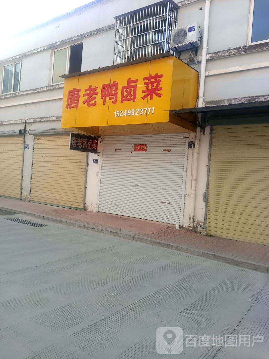 唐老鸭卤菜(陵阳大道店)