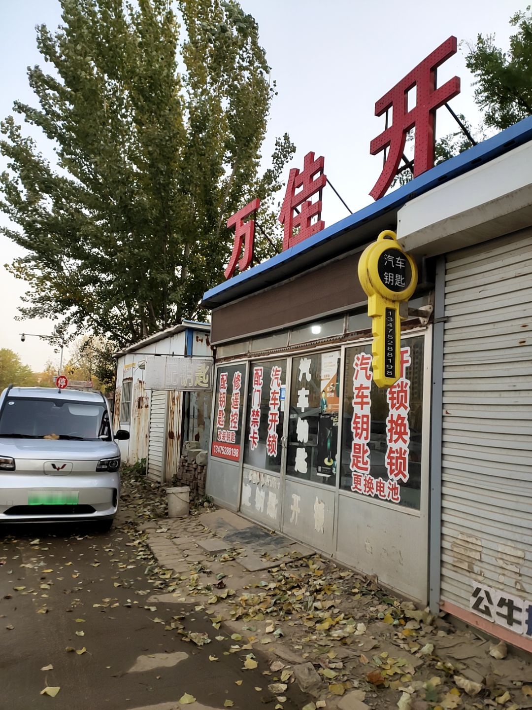 万佳开锁