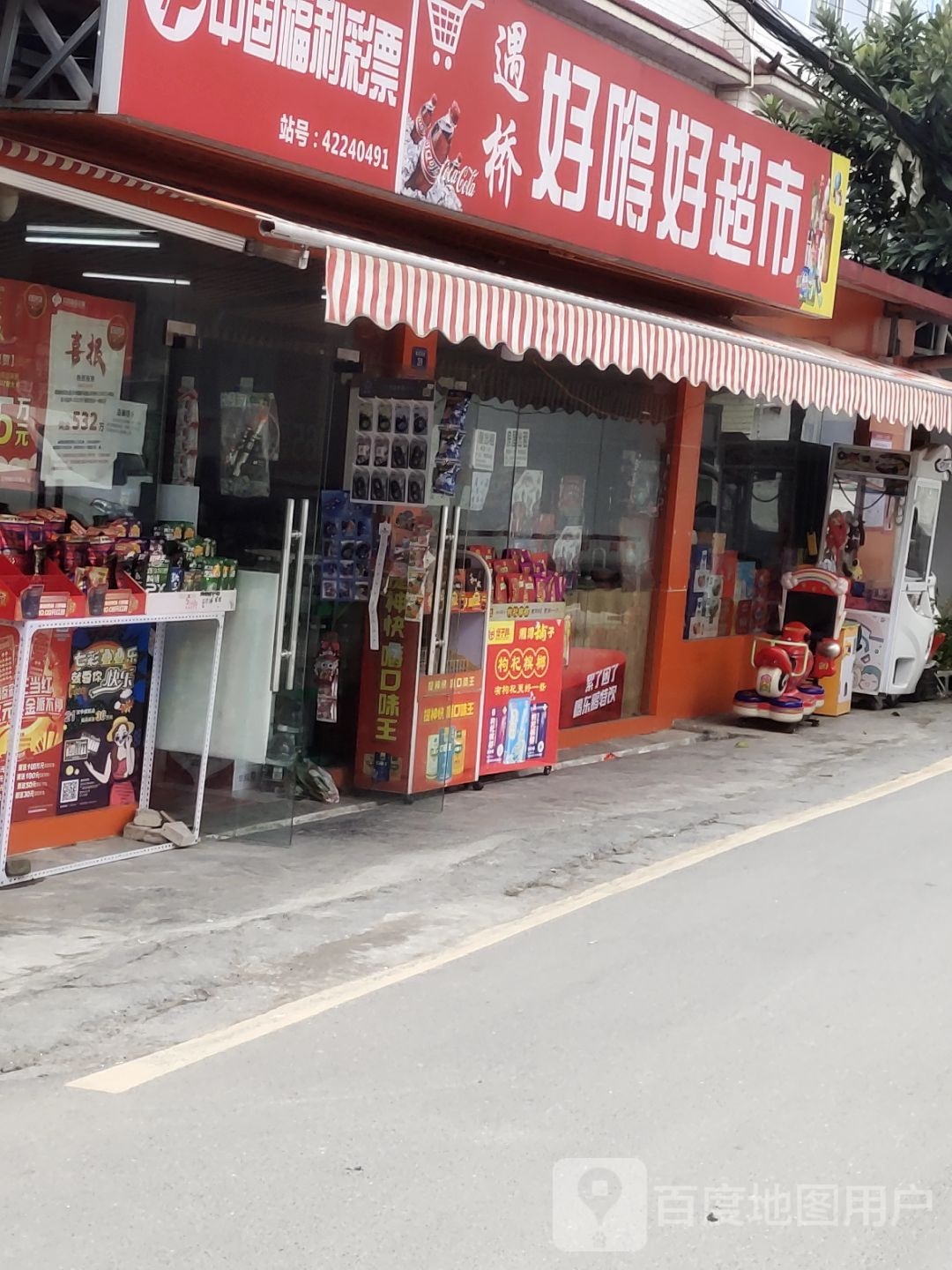 遇桥好嘚好超市