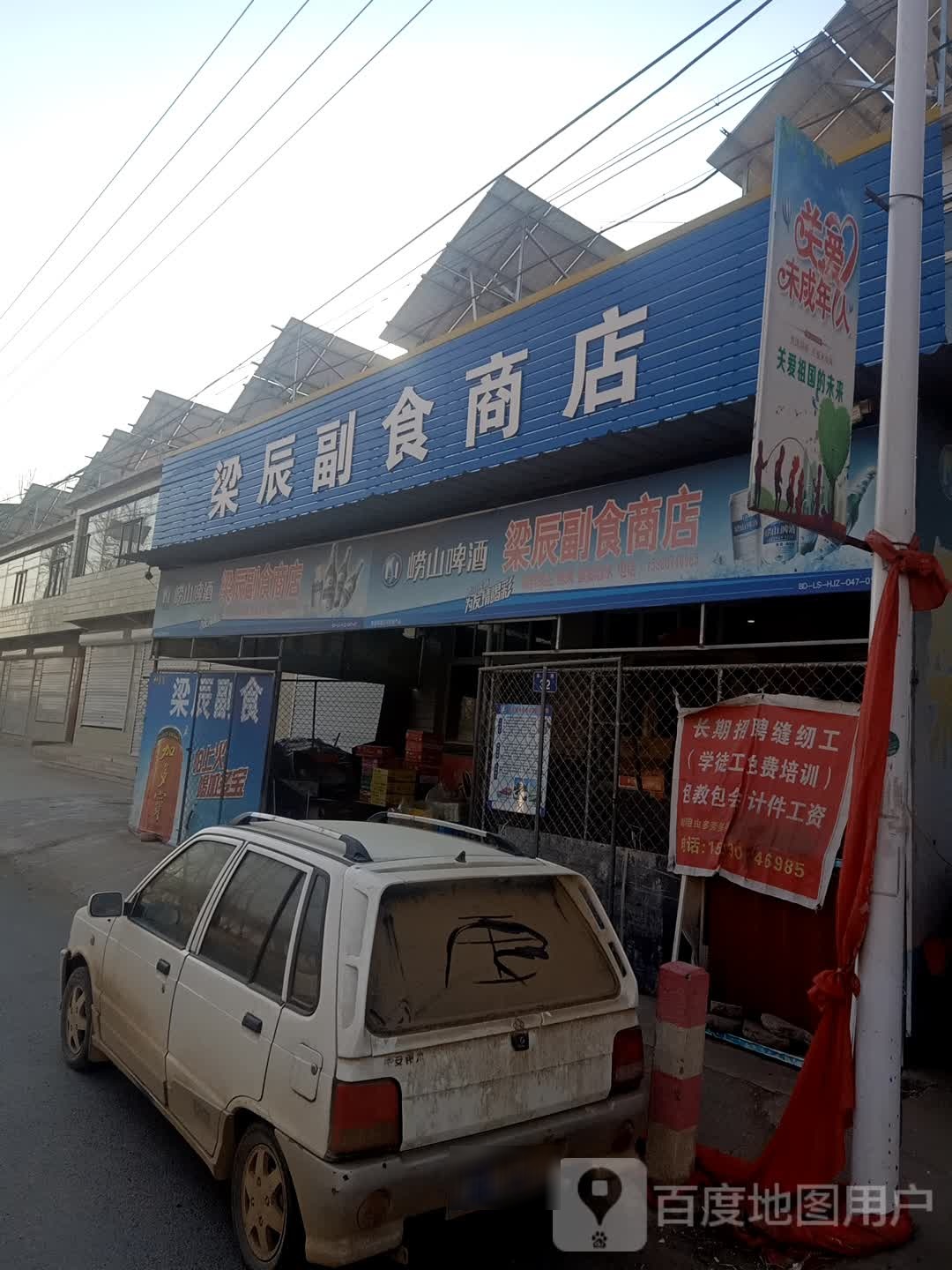 梁辰副食商店