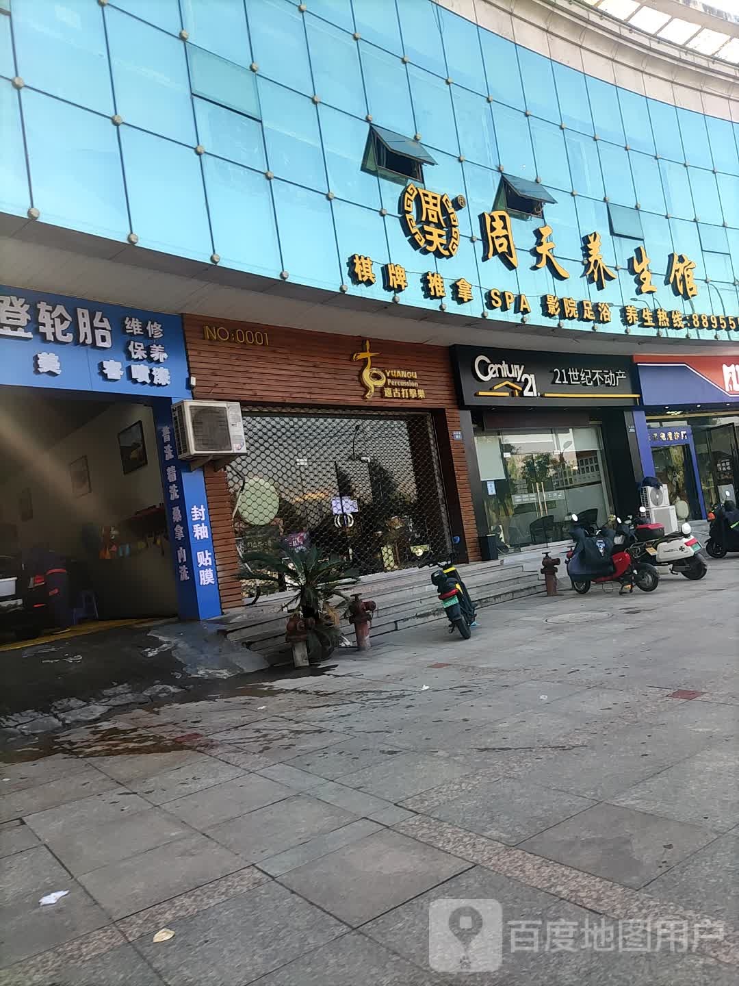 周天养生馆(杨府山精品店)