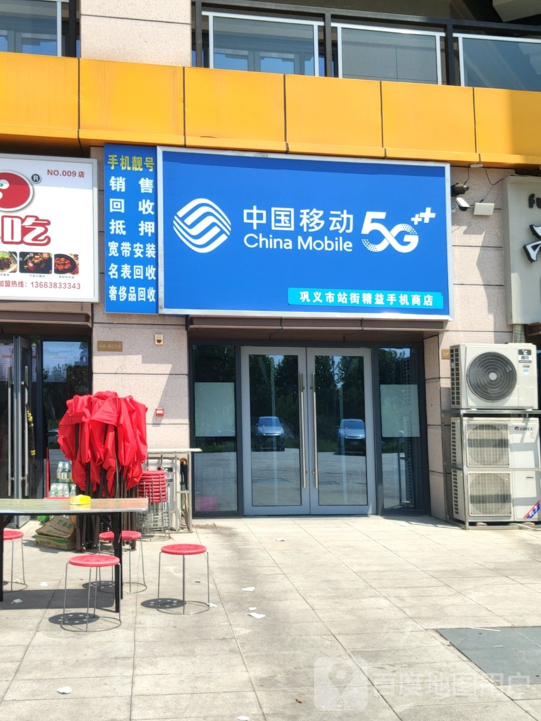 巩义市站街精益手机商店