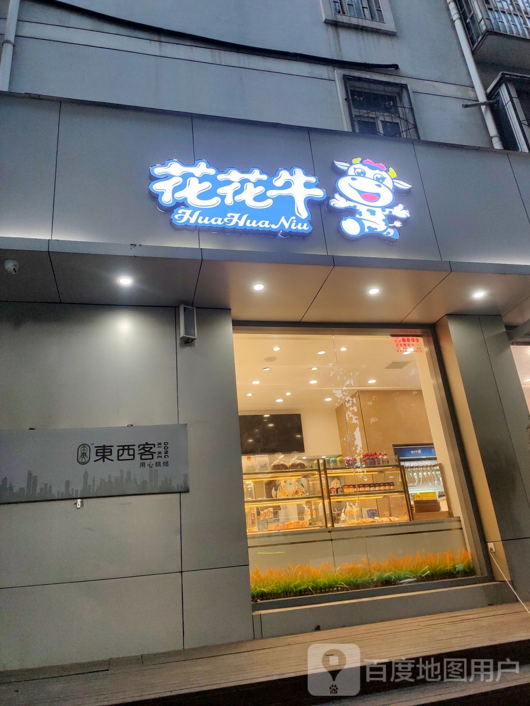 花花牛(普庆路店)