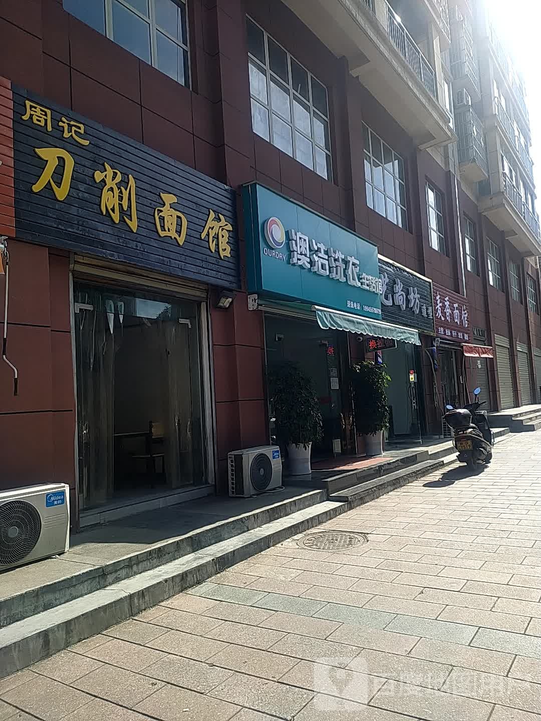 奥洁洗衣生活馆(长安大道店)