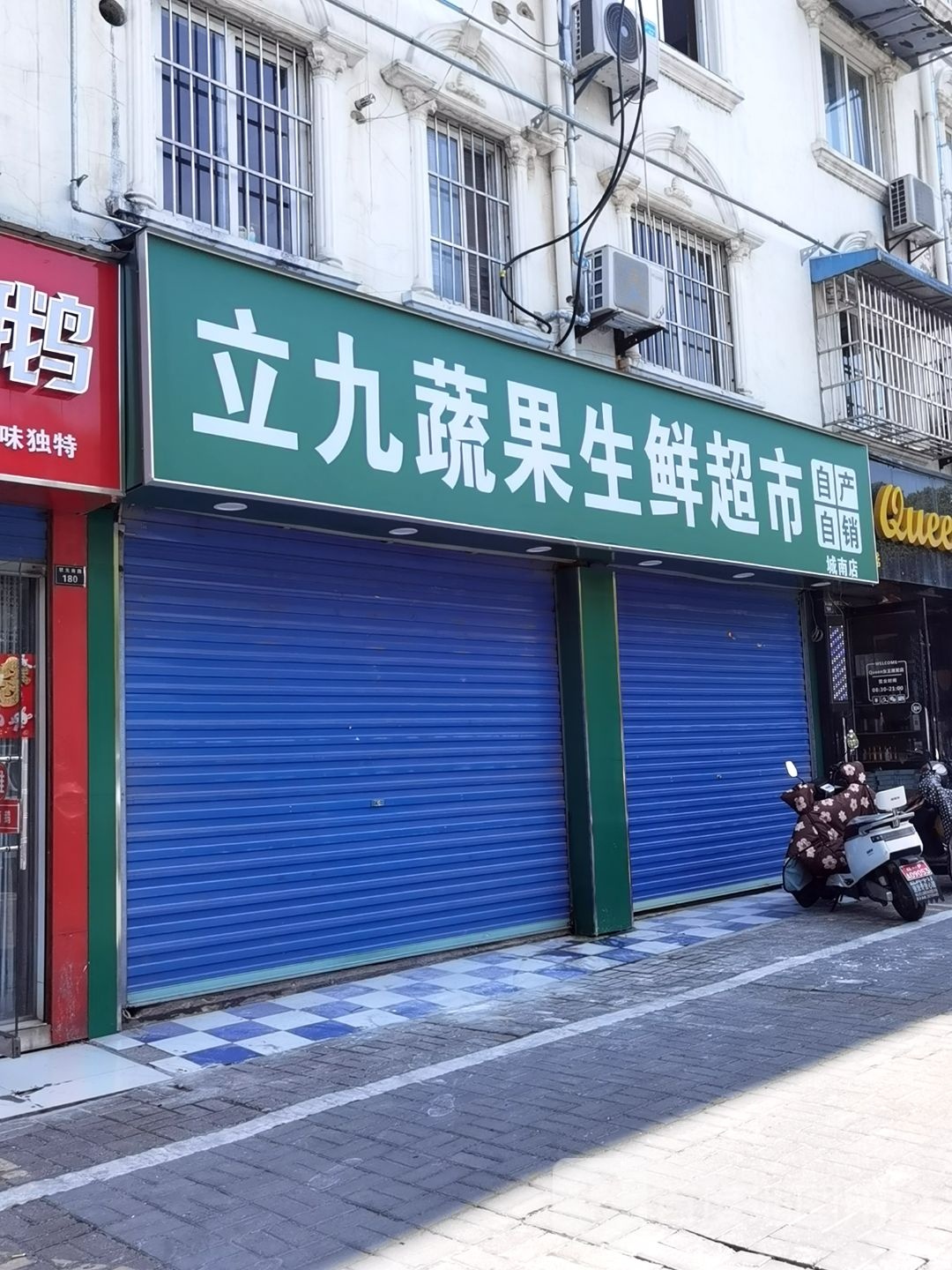 立九蜀国生鲜超市(晏公桥小区店)
