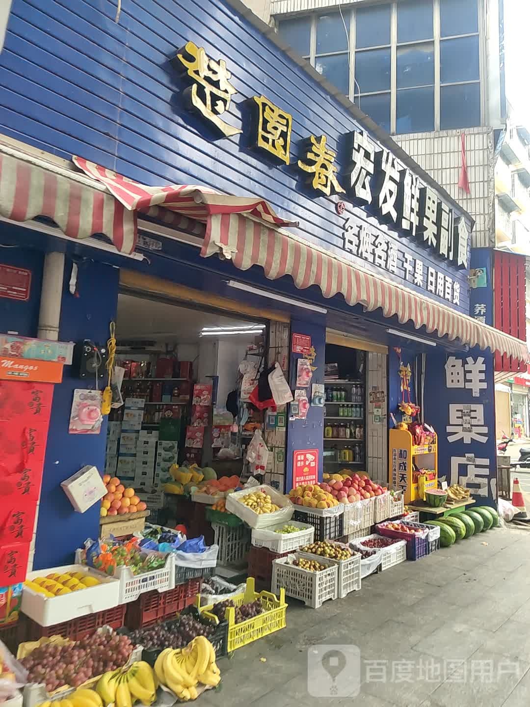 宏发鲜果副食