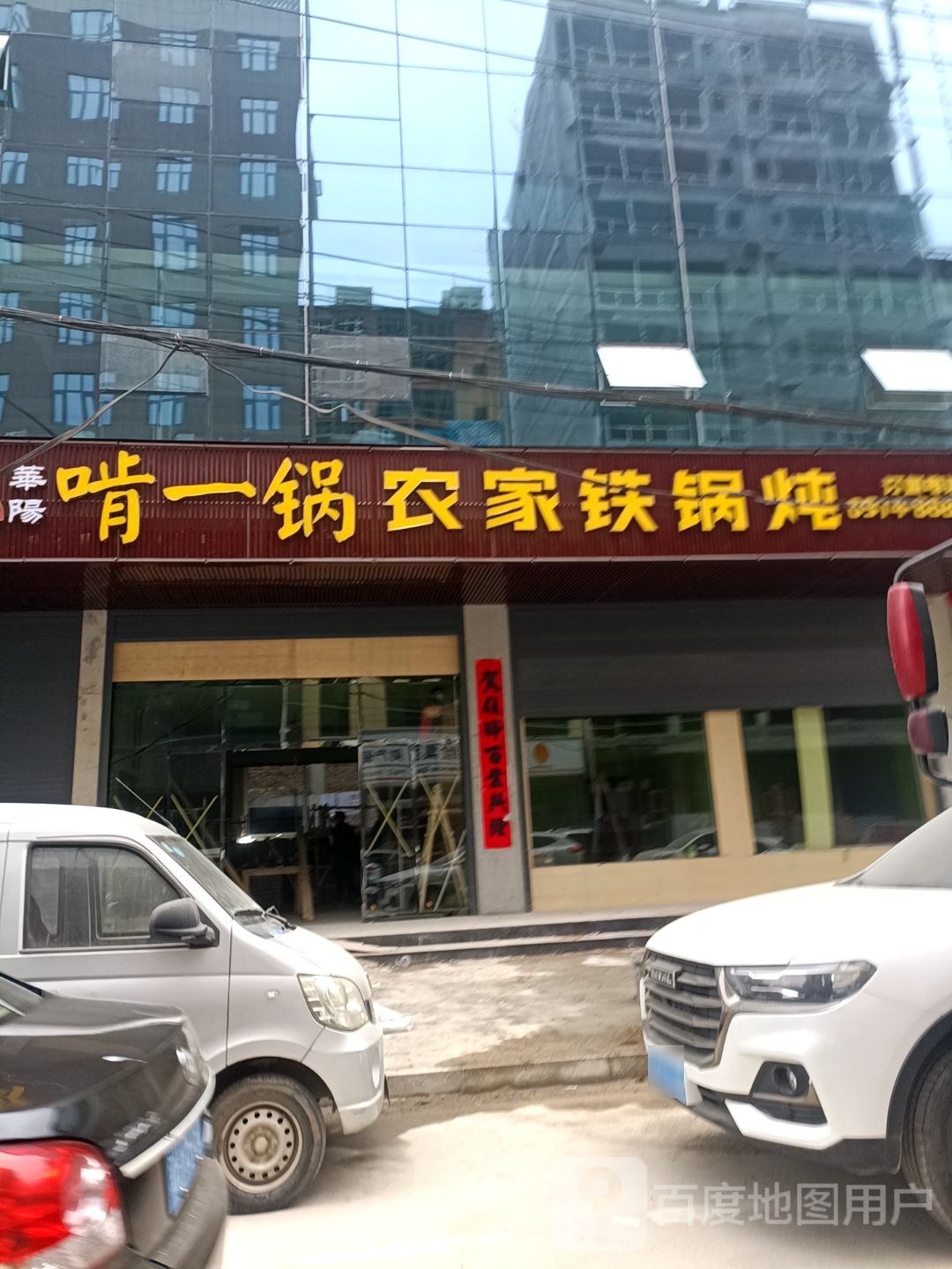 啃一锅农家大锅炖(山阳店)