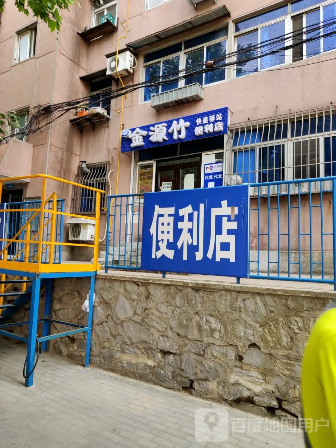 金源便利店