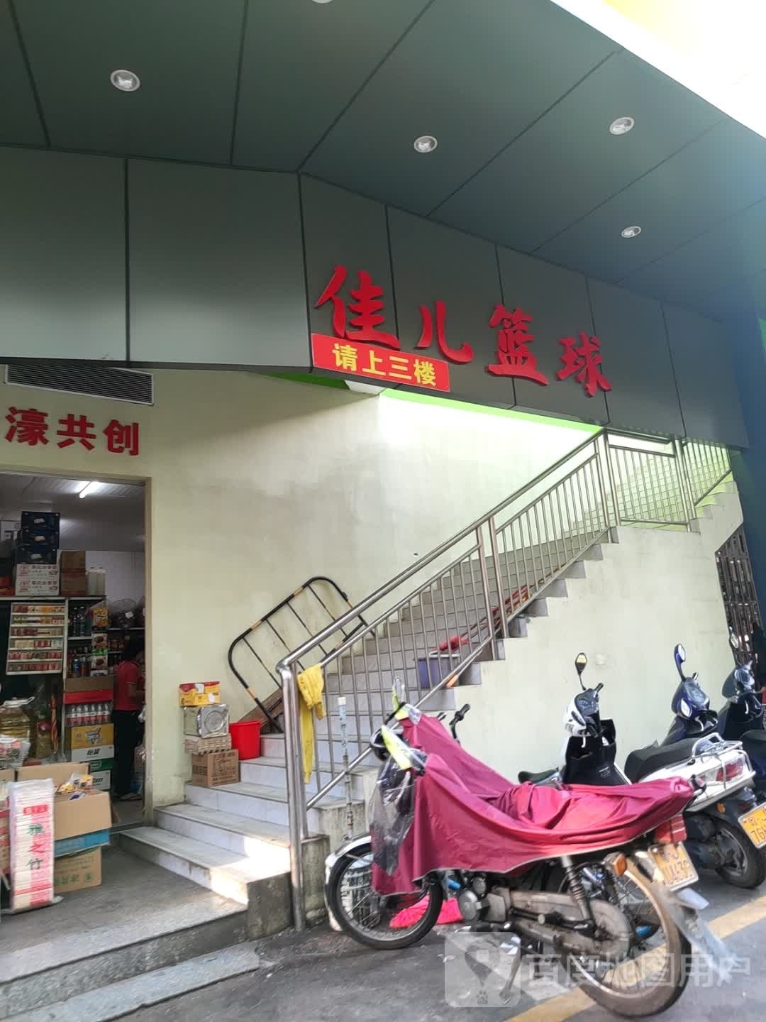 佳儿篮球