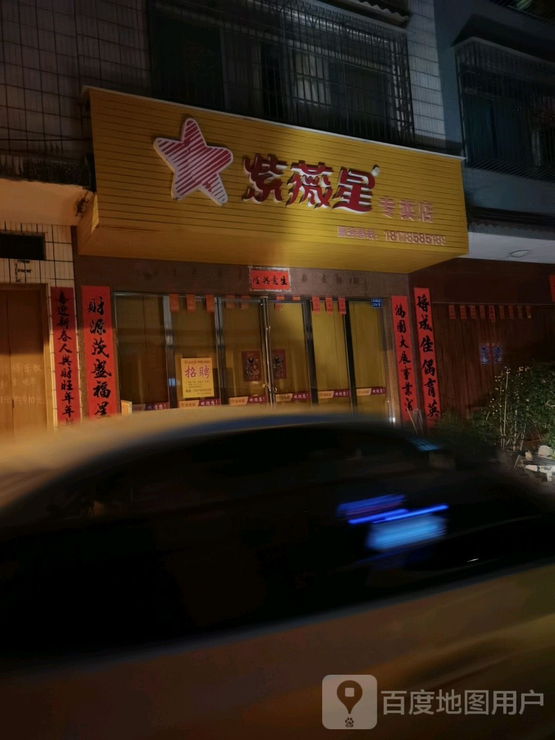 紫微星专卖店