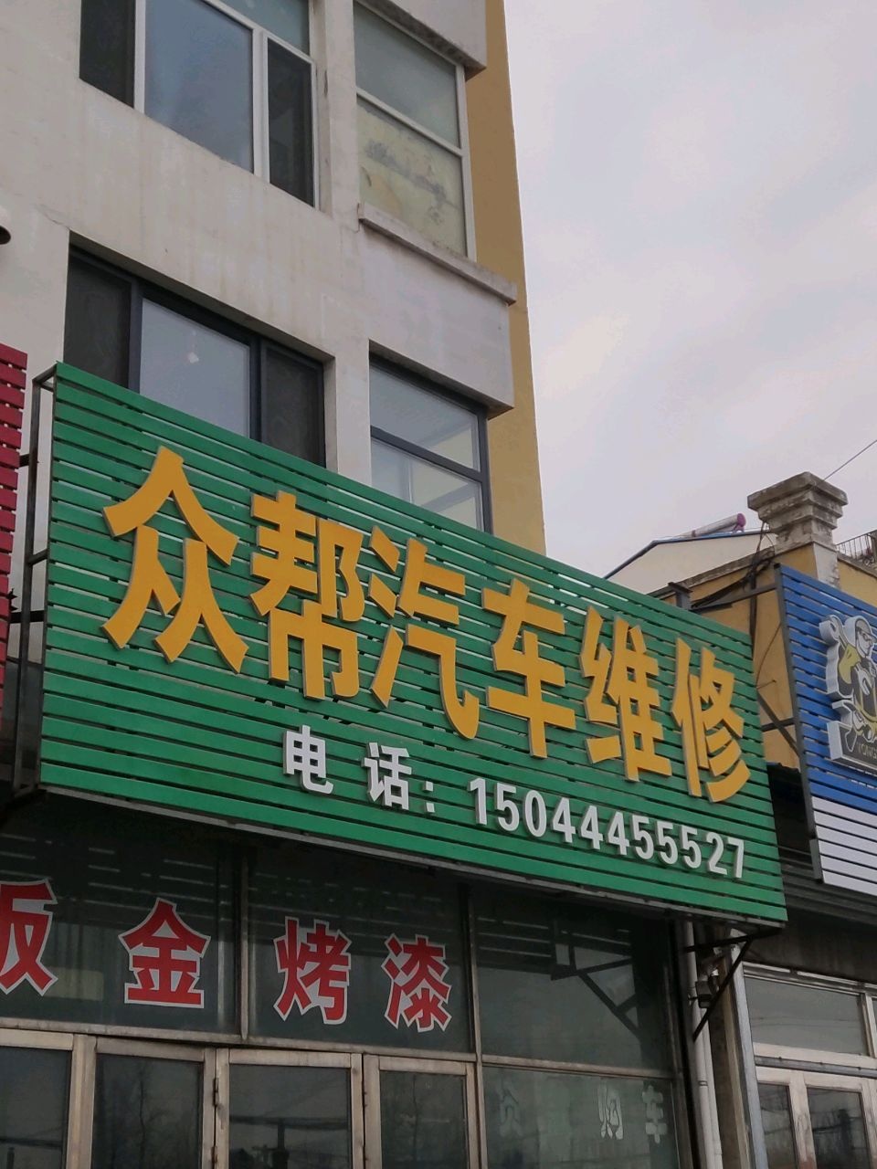 众帮汽车维修