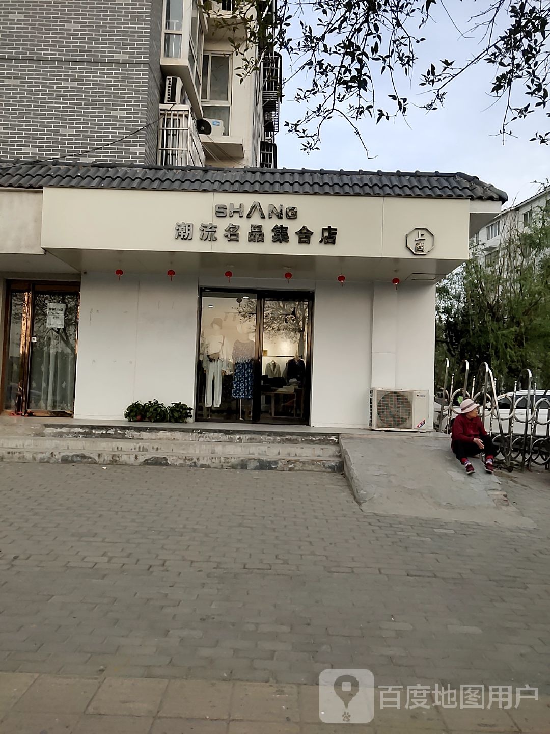 上尚潮流名品集合店