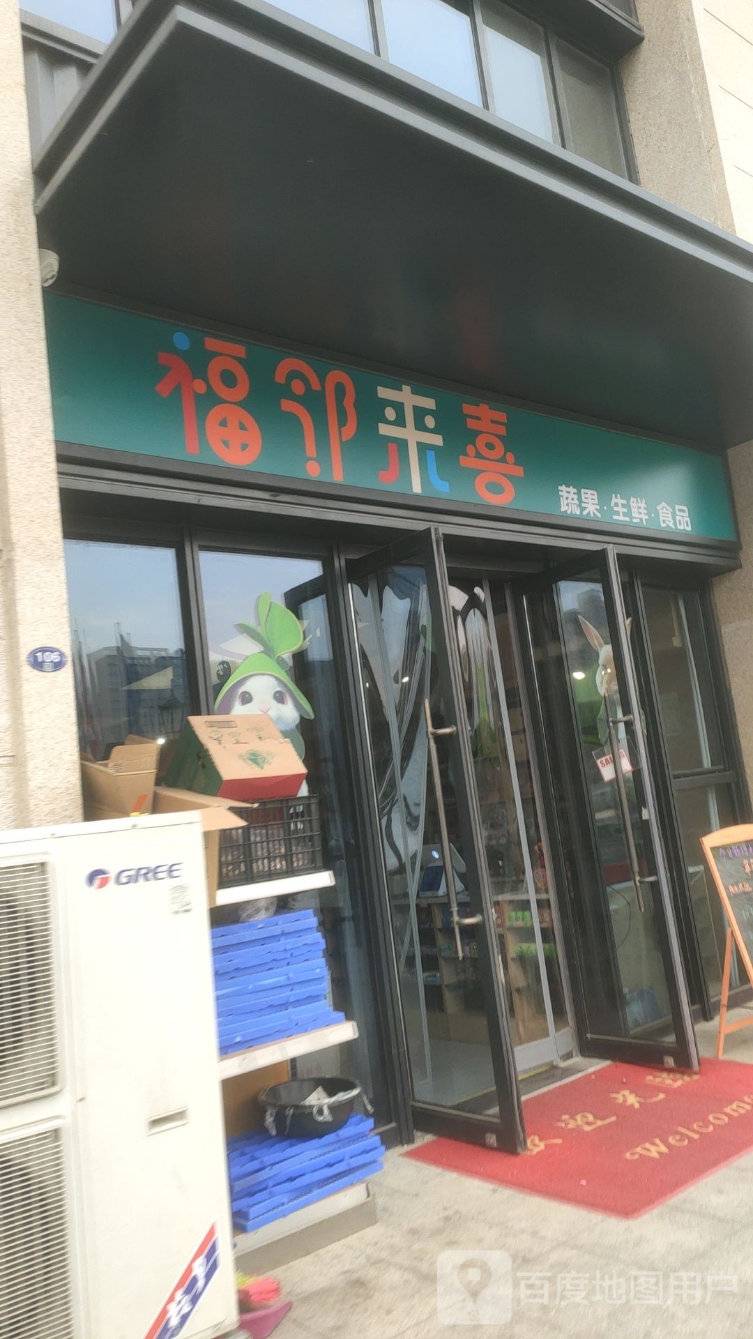 福邻来喜蔬果生鲜(万科·民安江山府店)