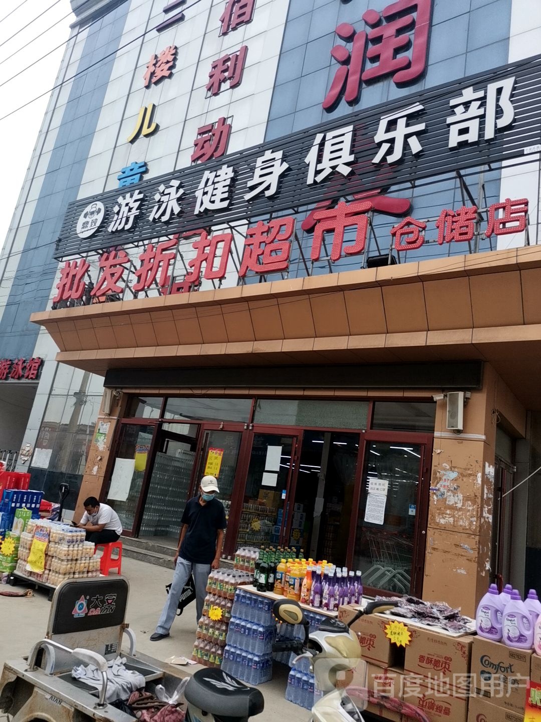 鼎致游泳健身马俱部(福尔家购物商场店)