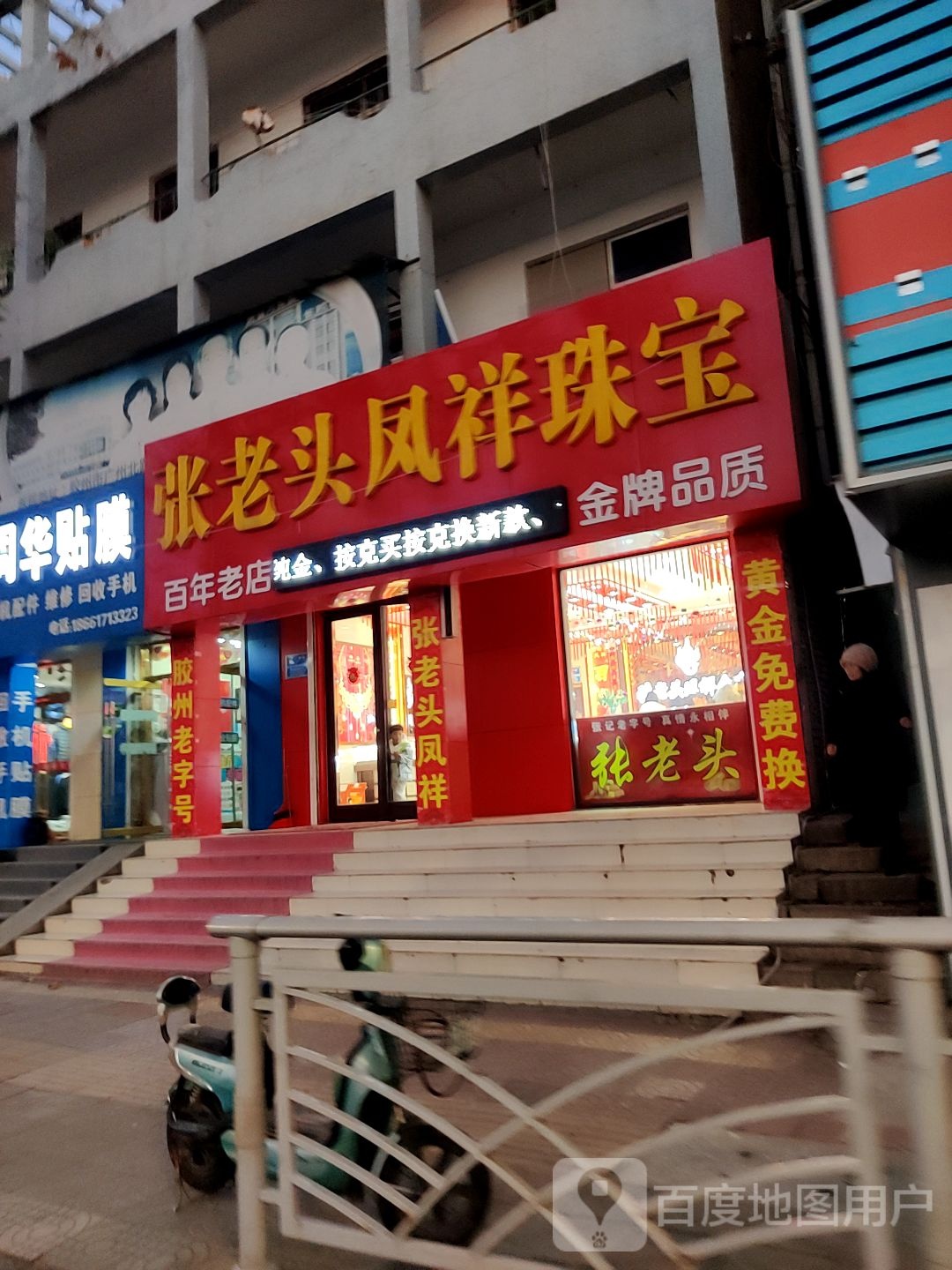 张老头凤祥珠宝